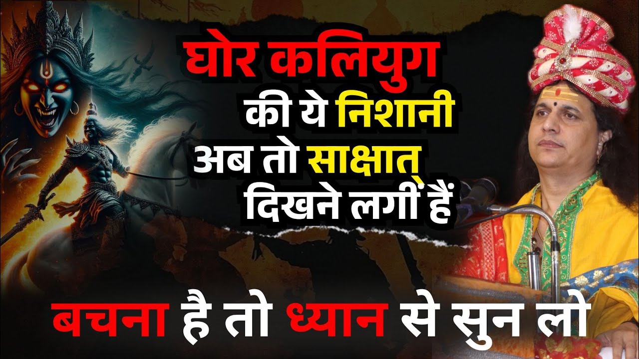 घोर कलियुग की ये निशानी अब तो साक्षात् दिखने लगीं हैं,बचना है तो ध्यान से सुन #santindradevjimaharaj