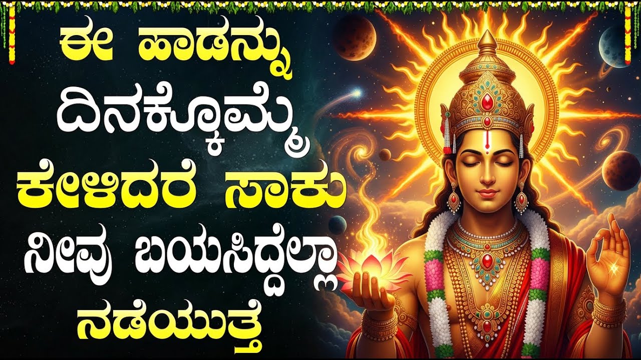 ಭಾನುವಾರ ಕೇಳಲು ಸೂರ್ಯ ಭಗವಾನ್ ಹಾಡುಗಳು | Lord Surya Bhagwan Songs Kannada | Kannada Surya Songs