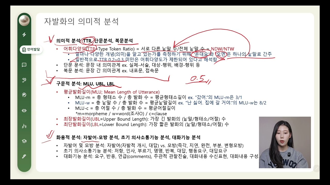 언어재활사 국가고시 | 언어발달장애 38강 | 자발화의 의미적 분석