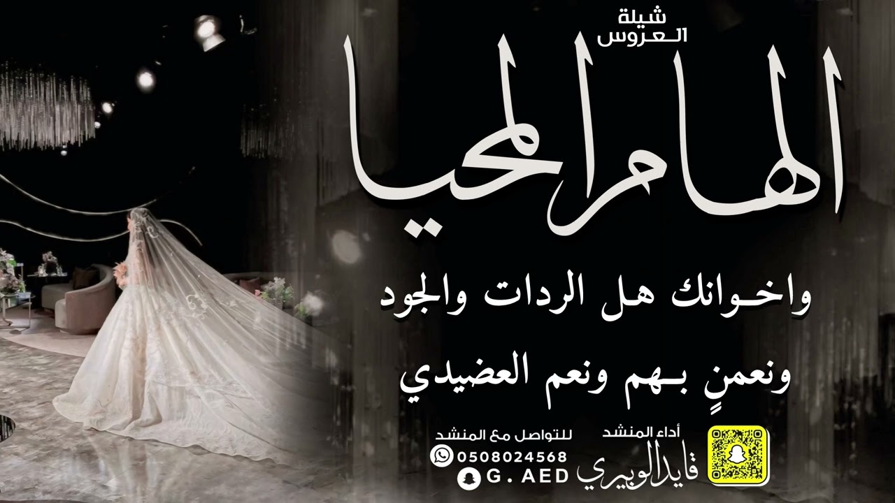 شيلة العروس الهام المحيا // اداء: قايد الوبيري 