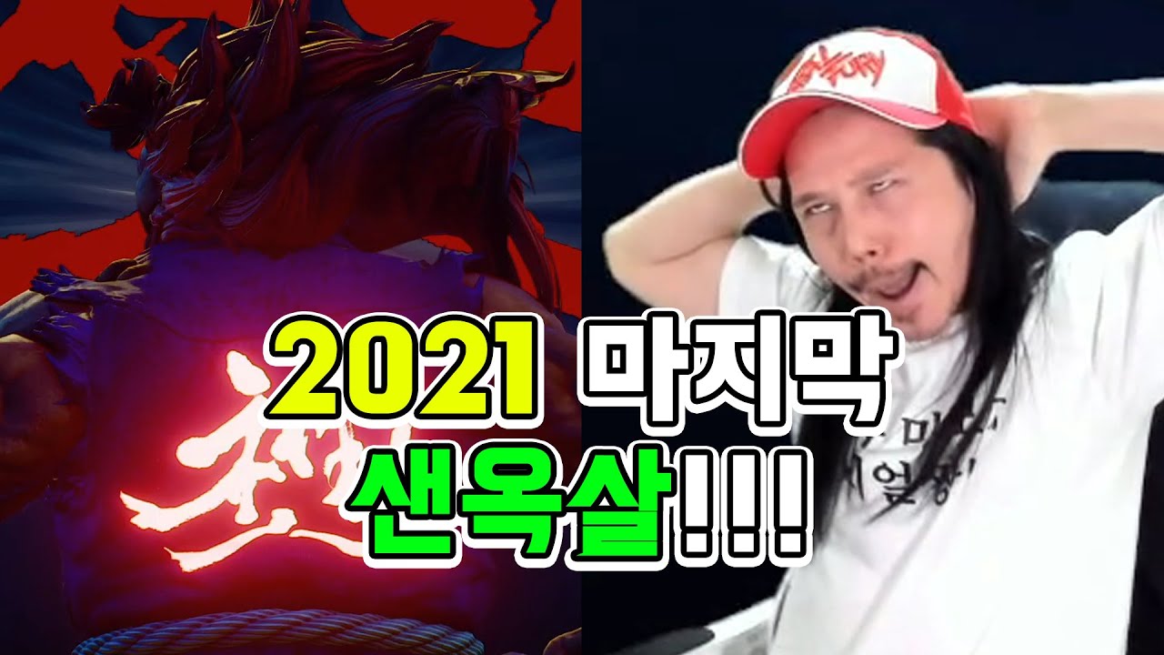 21년도 마지막 샌옥살 들어갑니다잉~~~ (스파5 시즌5)