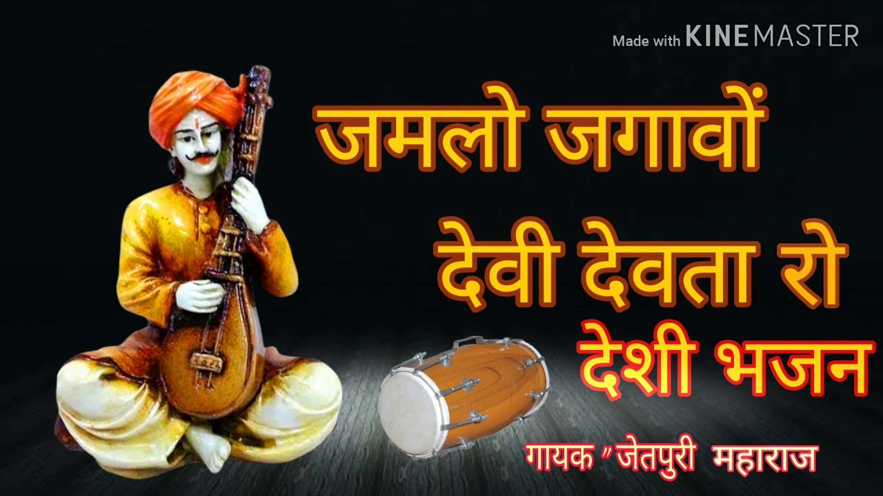जमलो जगावों देवी देवता रो ।। #जेतपुरी_महाराज  #Rajasthani_new_Deshi_Bhajan