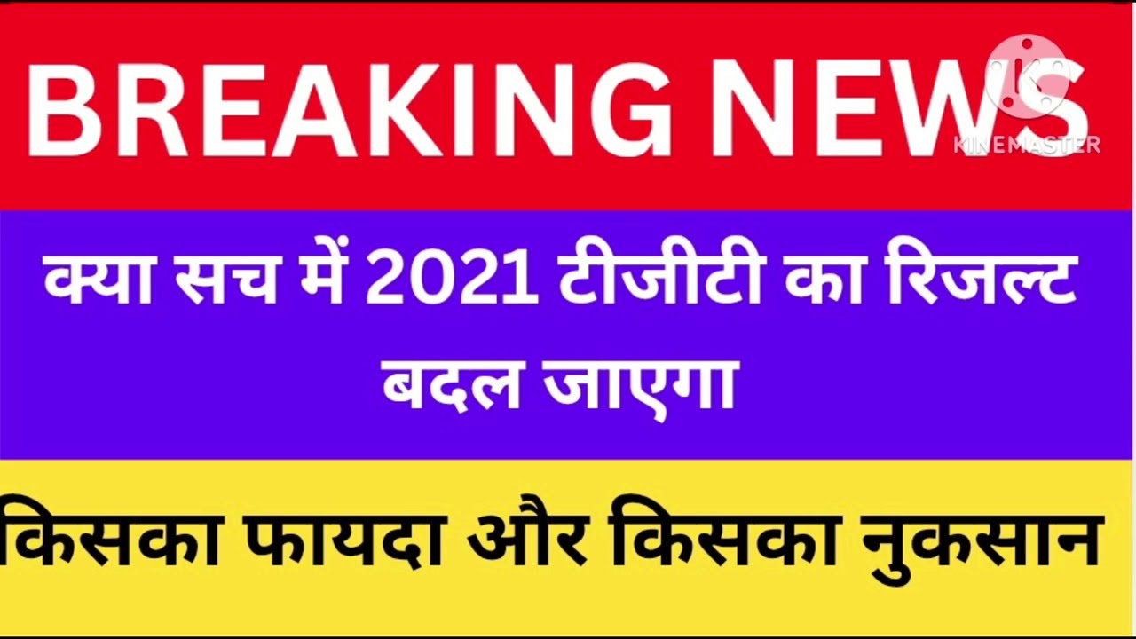 किसी को फायदा हो सकता है टीजीटी 2021 में और किसका नुकसान हो सकता है