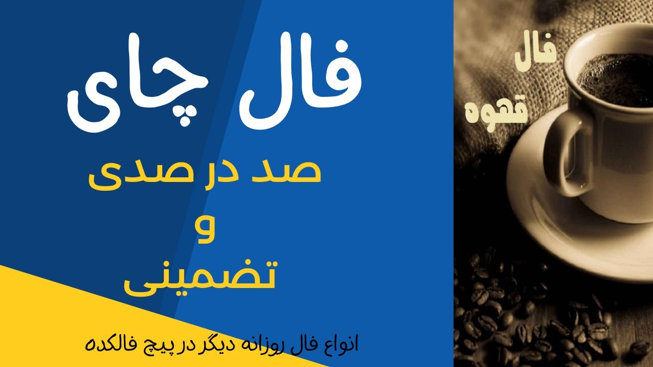 Falkade 10 Bahman | فال گروهی چای دهم بهمن