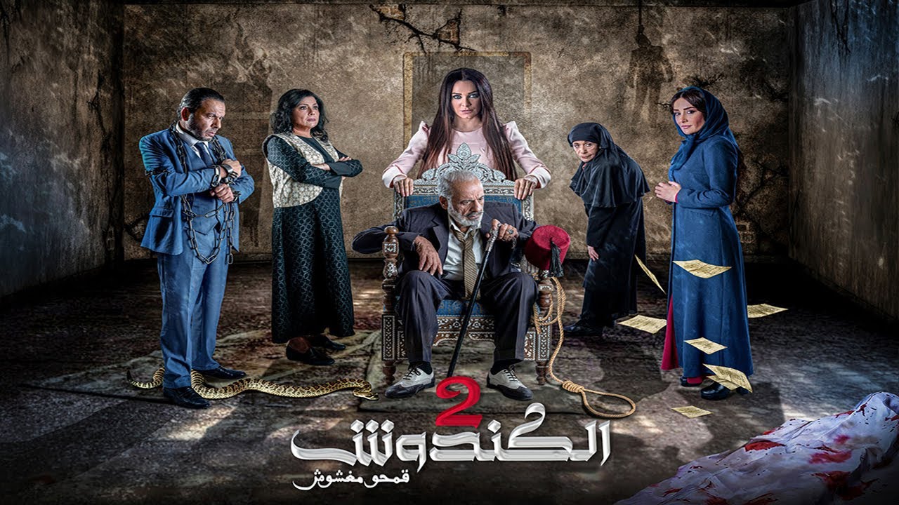مسلسل #الكندوش ج2  الحلقة الثامنة عشرة   | El Kandoush 2 - 18 Full HD