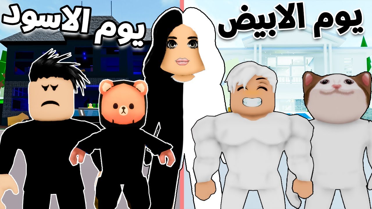 فيلم روبلوكس: تحدي يوم رمضان باللون الابيض 🤍ضد يوم رمضان باللون الاسود 🖤 ( جائزة 100 روبوكس💲💵 )
