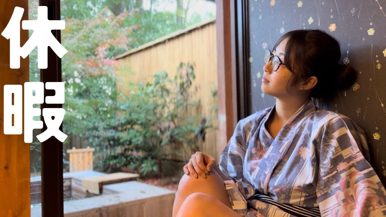 大仕事終わりで疲れたので箱根の温泉旅館で現実逃避【vlog風】
