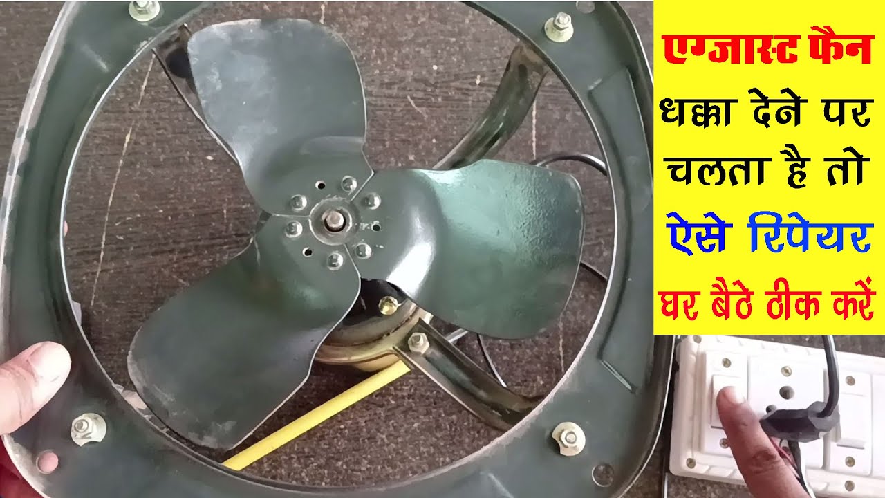 धक्का देने पर चलता है तो ऐसे रिपेयर करे | exhaust fan repair | jam exhaust fan ko kaise thik karen