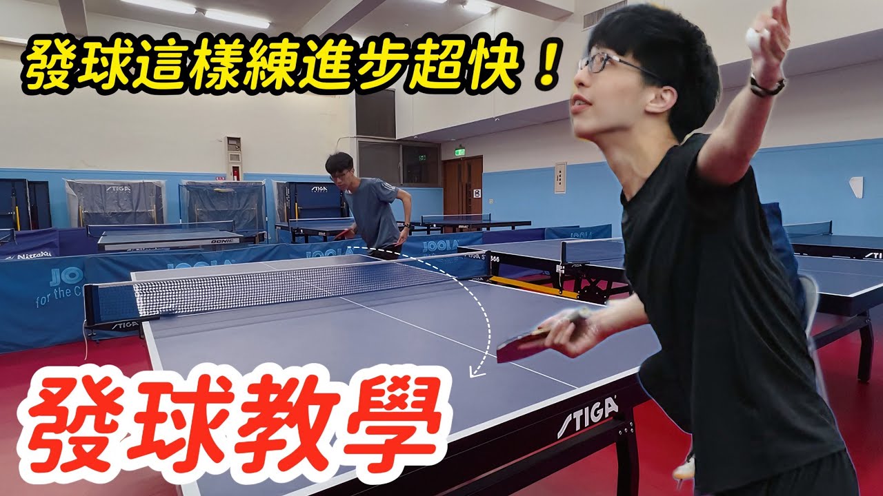 【小章魚桌球教室】不藏私！發球教學！初學者容易忽略的發球細節   小章魚Skr