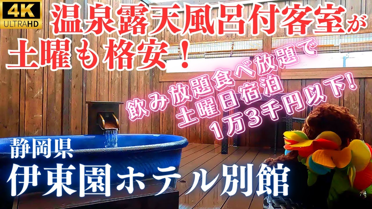 【別格の贅沢・温泉露天風呂付和室】限定2室、二間の広ーい露天風呂付客室！バイキング＆お酒飲み放題はもちろんカラオケや卓球も無料、格安でホテルステイを楽しめる穴場の温泉旅館♨【伊東園ホテル別館】
