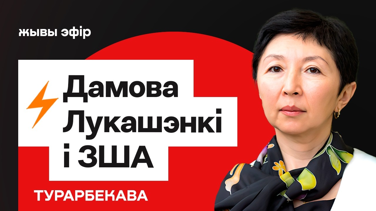 Лукашенко готовит договор с США? Что известно / Иран не стал сигналом Минску? // Турарбекова