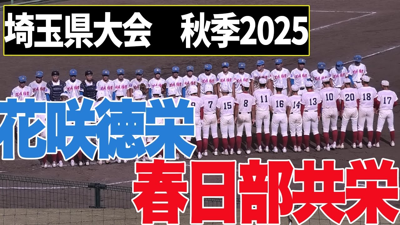 【2回からハイライト】花咲徳栄VS春日部共栄　2025年秋季埼玉大会