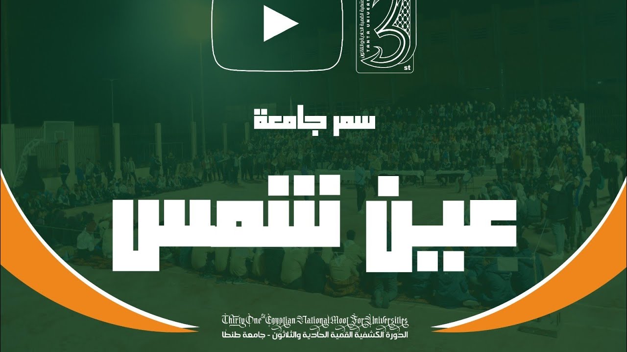 السمر الكشفي لجامعة عين شمس ( القمية الـ31 )