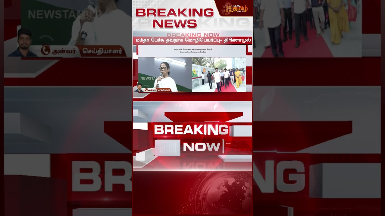 #BREAKING || Mamata Banerjee | CM Stalin | தீயாய் பரவிய செய்தி - முற்றுப்புள்ளி வைத்தார் மம்தா