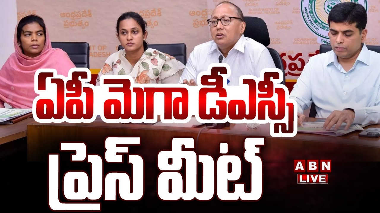🔴LIVE :  AP MEGA DSC PRESS MEET | ఏపీ మెగా డీఎస్సీ ప్రెస్ మీట్ | ABN Telugu