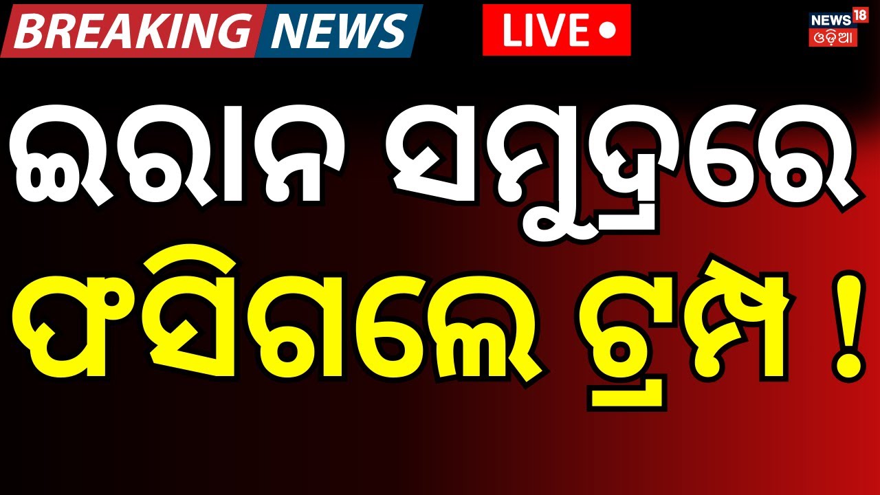 Live:ଫସିଗଲେ ଟ୍ରମ୍ପ୍ ! Iran Warning to America | America Iran Latest News | Trump | Odia News| N18G