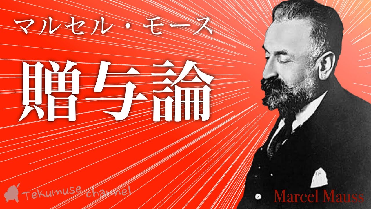 モースの贈与論