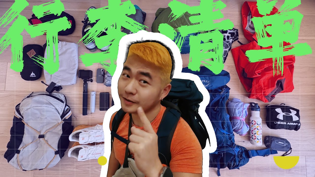 背包客长途旅行必备！ | 环游世界行李清单 | Packing my bag for global travel! Backpacking Checklist. | Leo 今天出门 01