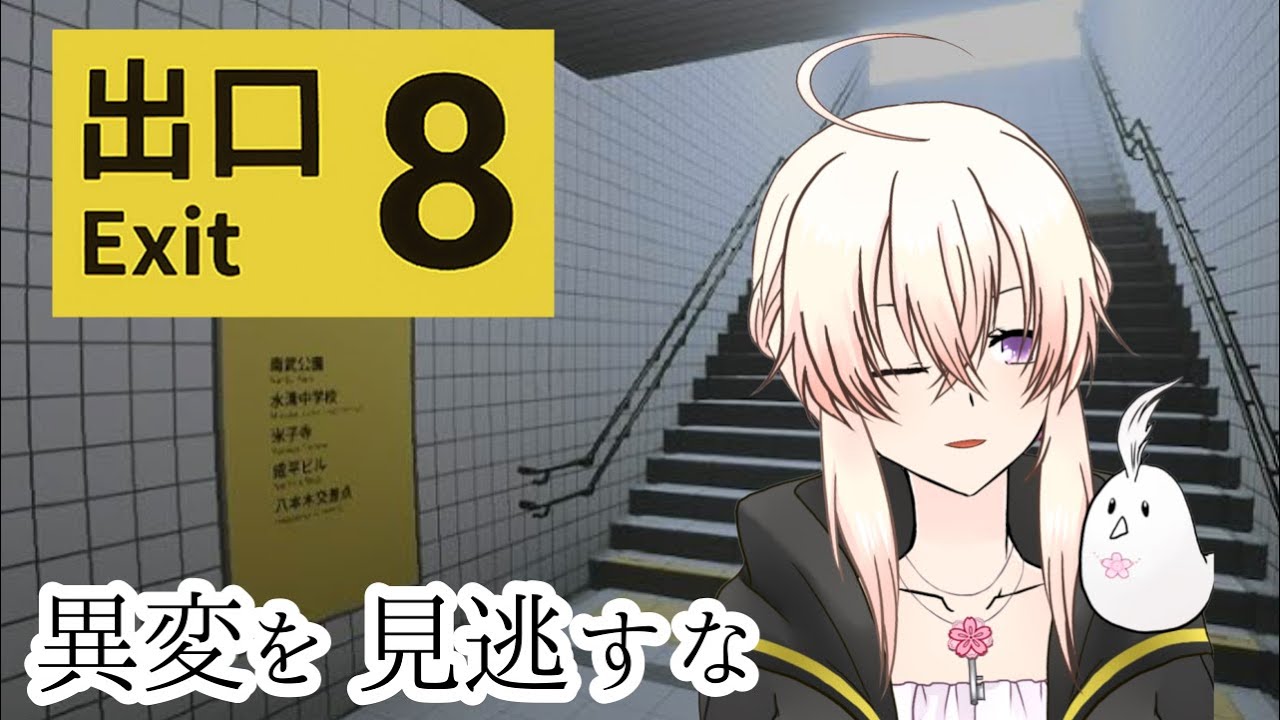 【 8番出口】巷でウワサの異変探しゲーム、やります【 桜庭琴春  】