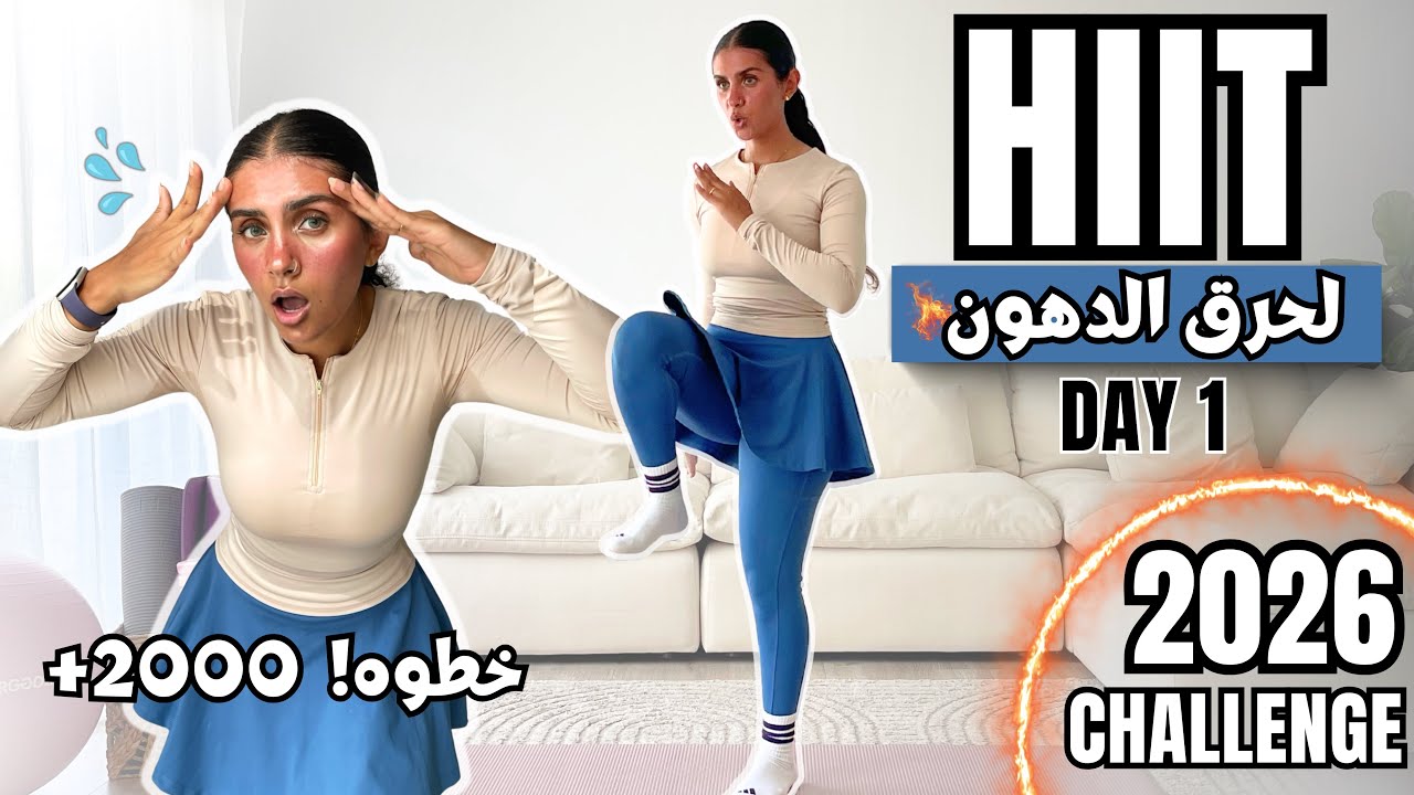 تمرين شامل لحرق الدهون🔥بدون نط + 2000 خطوة HIIT اليوم 1-تحدي 2026 🔥💪