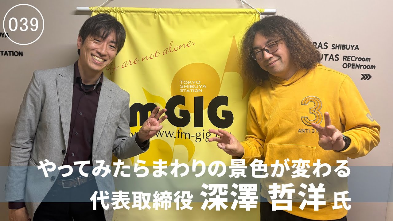 [039]　やってみたらまわりの景色が変わる　深澤哲洋氏　株式会社サンコミュニケーションズ　代表取締役