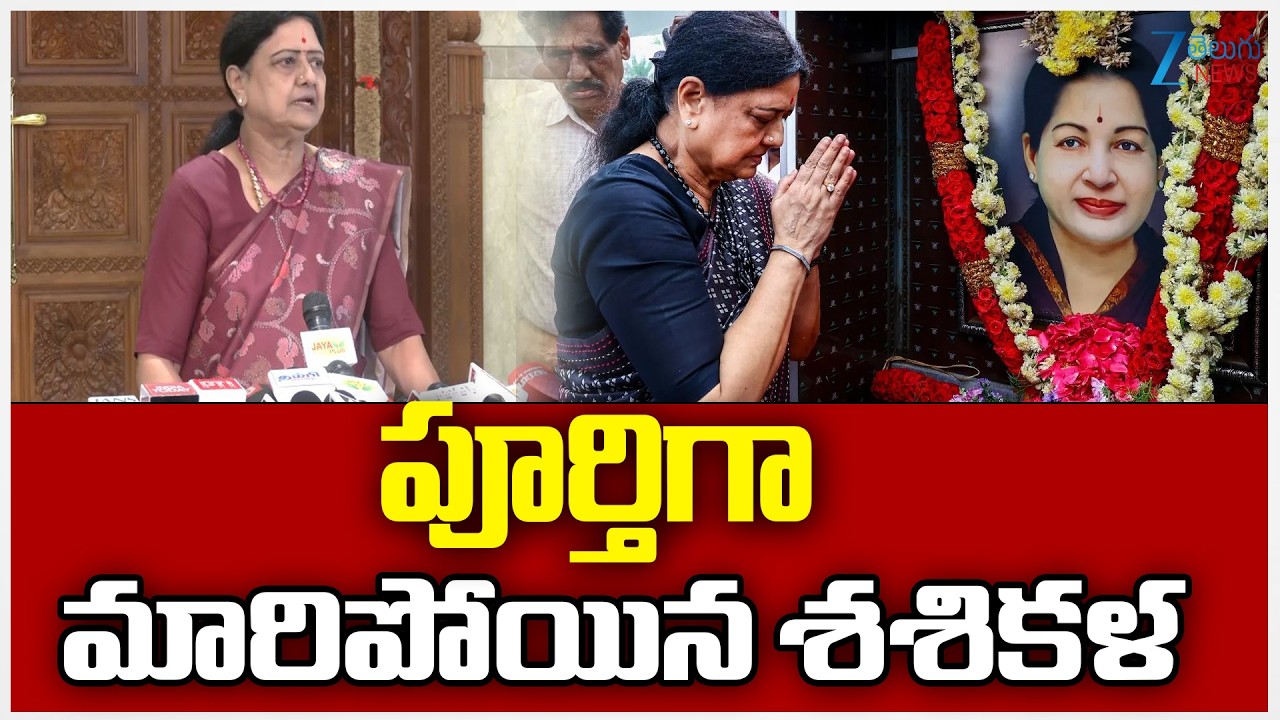 Sasikala New Party Updates | Tamilnadu | Jayalalitha  | పూర్తిగా మారిపోయిన శశికళ | ZEE Telugu News