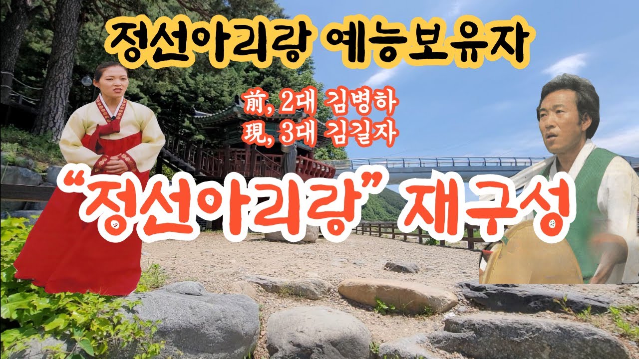 정선아리랑 예능보유자 2대와 3대의 소리