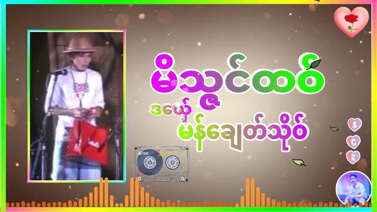 #2 မိသ္ဇင်ထဝ် #ဒယှ်ေ - မန်ချေတ်သိုဝ် #ချူ ✍ ကန္တာဇၞူမာန်