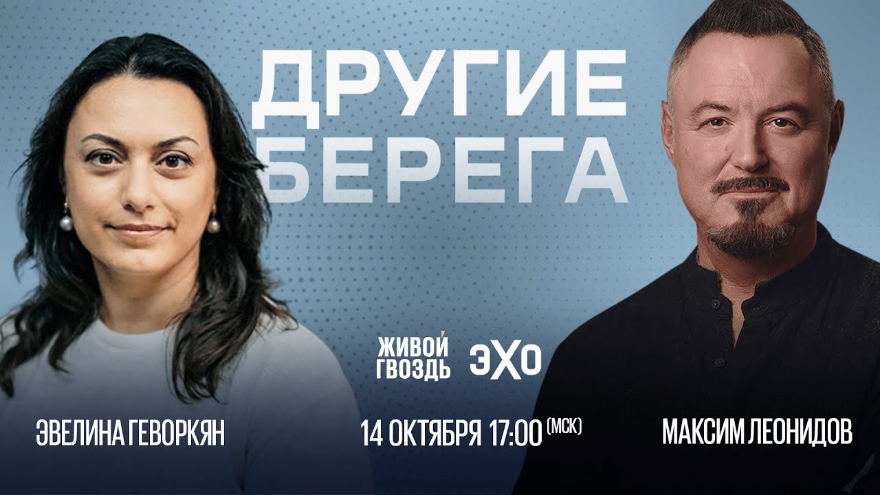 Максим Леонидов и Эвелина Геворкян / Другие берега // 14.10.23
