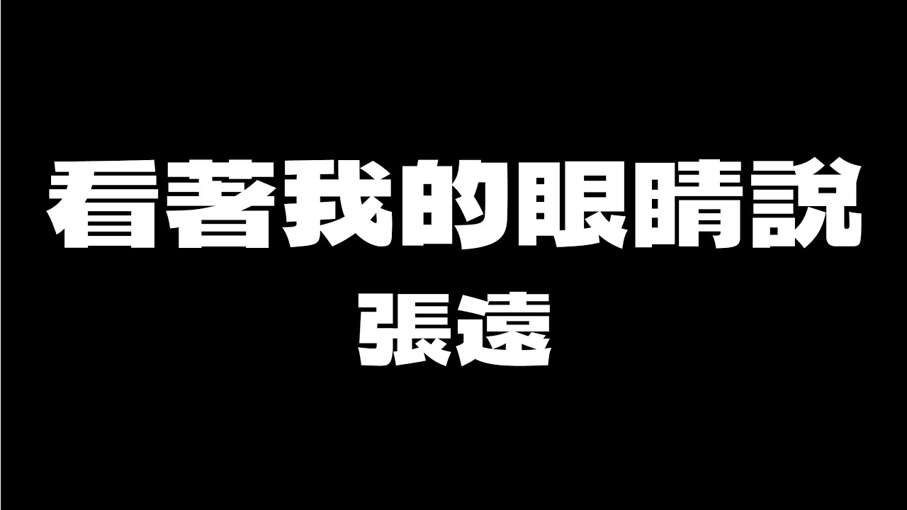 張遠 - 看著我的眼睛說 [無版權 / 伴奏] [中文] [卡拉OK / karaoke] (重新編曲高版本)