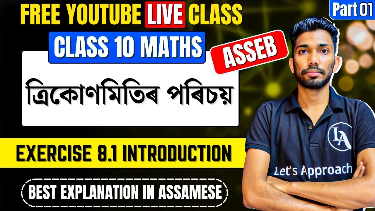 Class 10 Maths Chapter 8 in Assamese | ত্ৰিকোণমিতিৰ পৰিচয় | Exercise 8.1 Intro | Let's Approach | 01