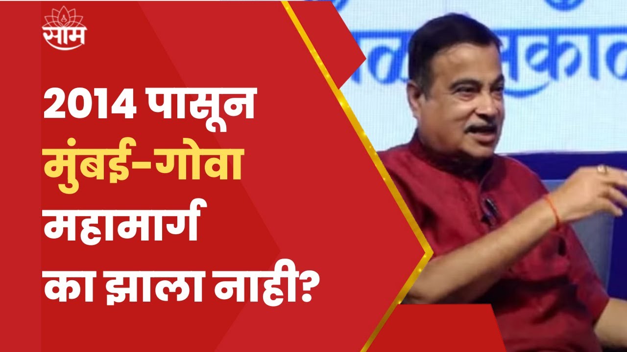 Nitin Gadkari News | मुंबई-गोवा महामार्ग न होण्याला जबाबदार कोण? नितीन गडकरी यांचं स्पष्टीकरण