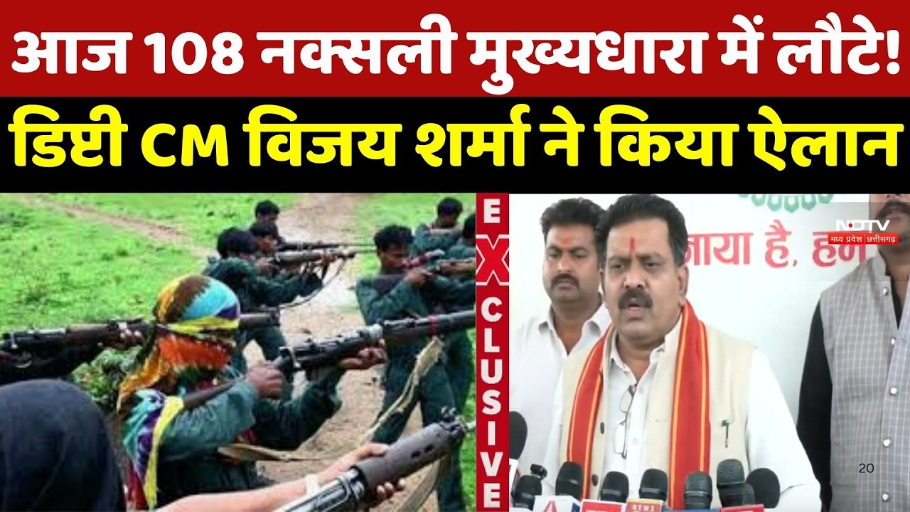Naxal News : आज 108 नक्सली मुख्यधारा में लौटे! Deputy CM Vijay Sharma ने किया ऐलान | Naxalites | CG