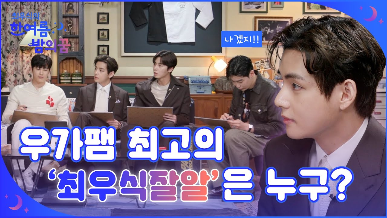 우가팸의 우당탕탕 '우식잘알' 시상식 & 인증샷 [최우식의 한여름 밤의 꿈]