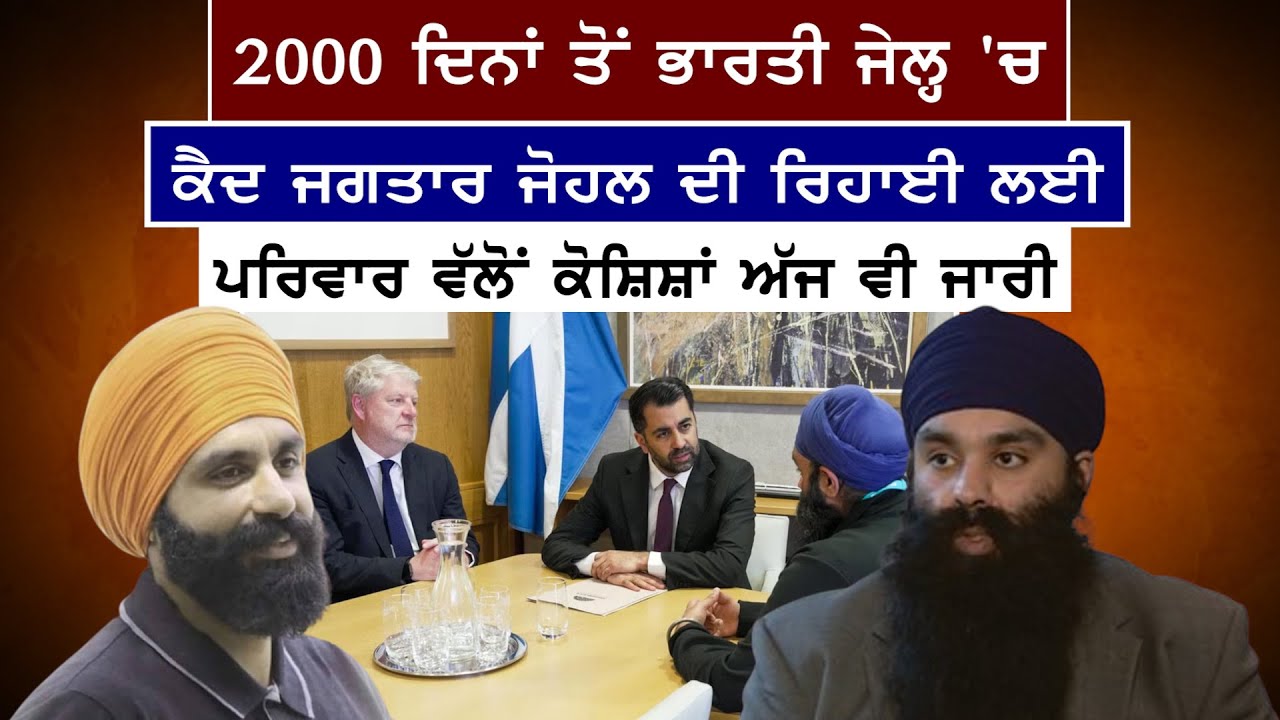India release Jagtar S. Johal from  detention: Humza Yousaf #sikhnews #sikhprisoners #punjabpolice