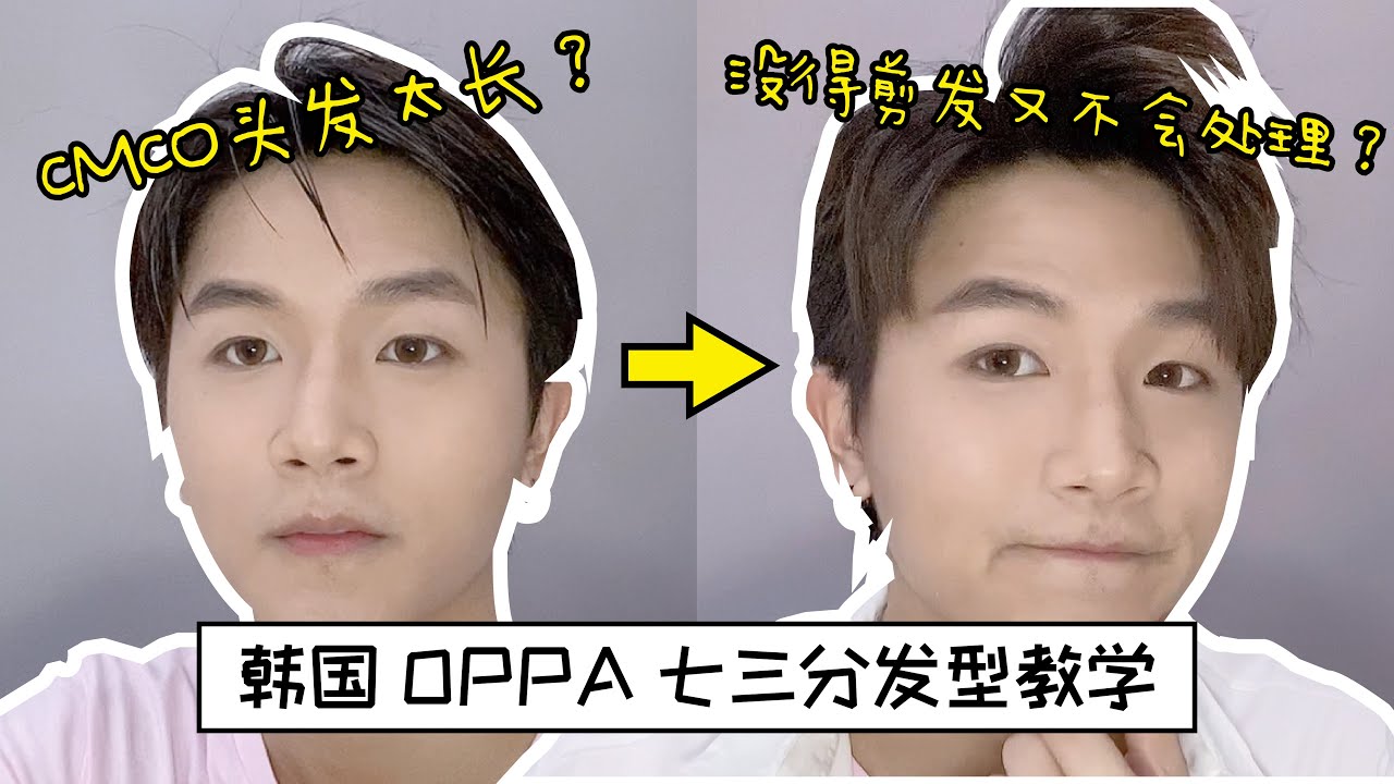 【发型教学】韩国OPPA 七三分发型！| CMCO头发太长不会处理？来看就对了！！