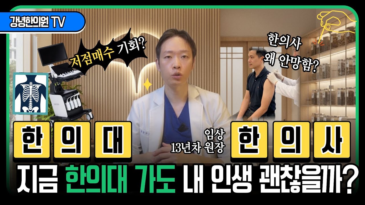 한의대 원서쓰기 전에 필수 시청해보세요. 한의계 현실+한의사 전망