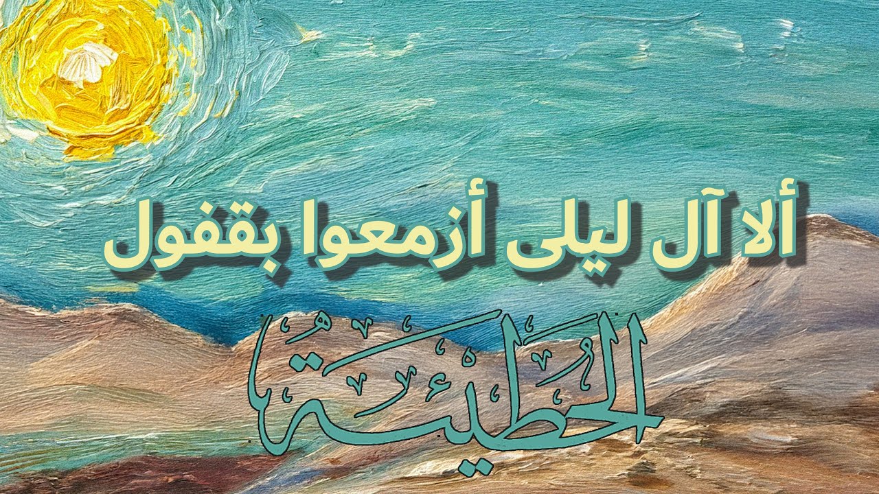ألا آل ليلى أزمعوا بقفول - الحطيئة