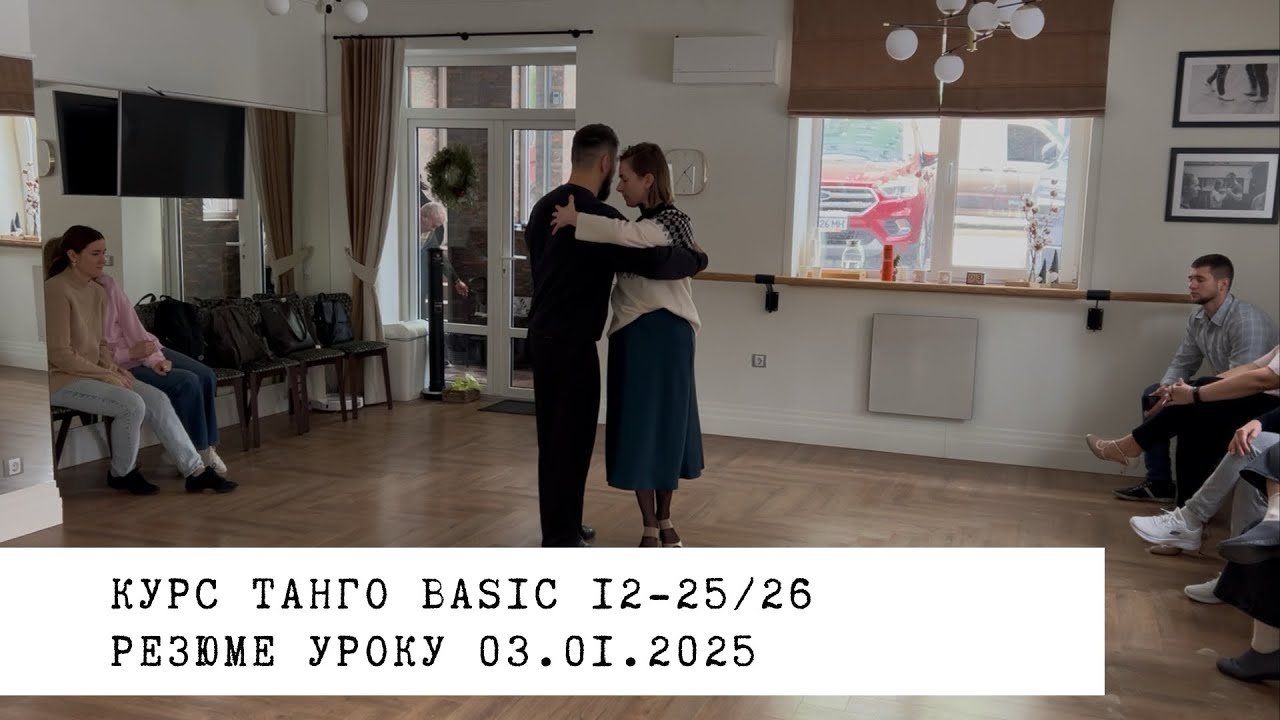 03.01.2025 - резюме уроку. Курс танго basic 12-25/26