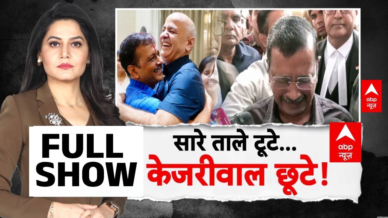 Delhi Liquor Policy Case:  केजरीवाल को 'क्लीन चिट'... धुल गए 'दाग' | PM Modi | AAP