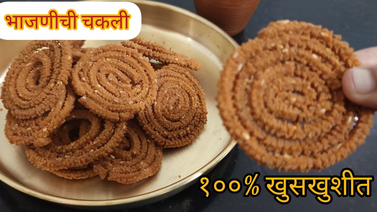 १००% खुसखुशीत चकली | जरासुद्धा तेलाचे मोहन न टाकता भाजणीची 
