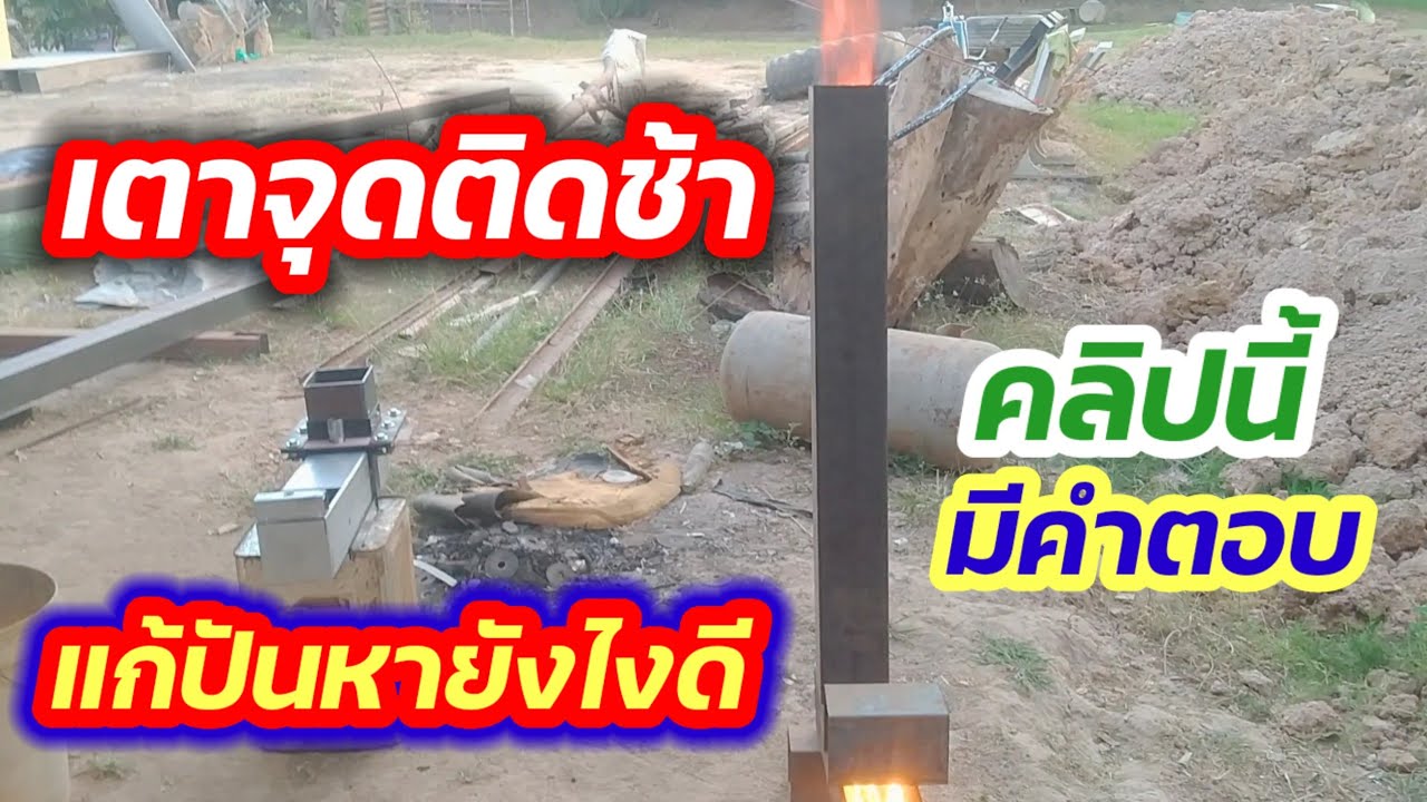 กล่องจุดไฟแบบใหม่ ไฟขึ้นปล่องใน5นาที เตามีโอกาสติดภายใน1.30ชม.