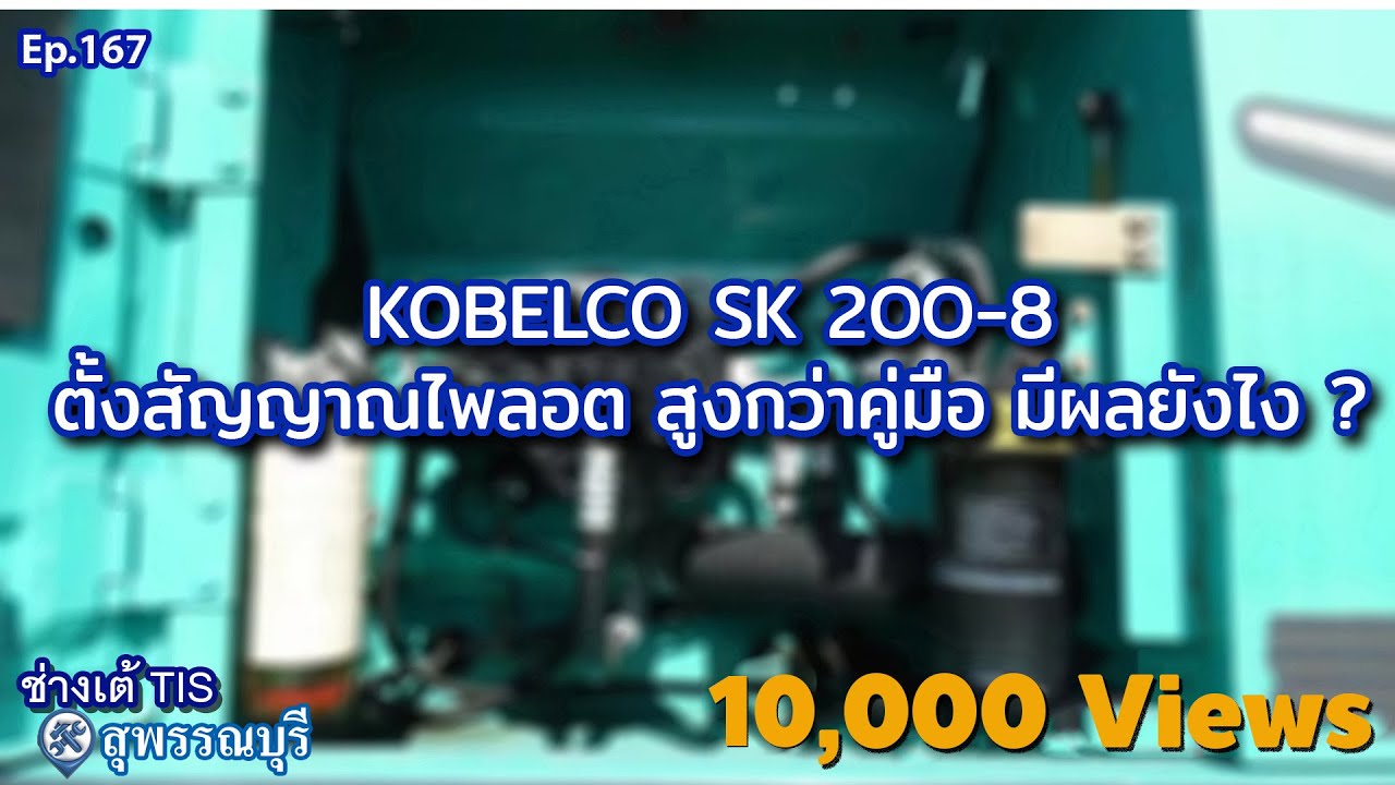 KOBELCO  SK 200-8 ตั้งสัญญาณ สูงกว่าคู่มือ มีผลยังไง ? EP.167 I ช่างเต้ TIS  ITISพัฒนาจักรกล