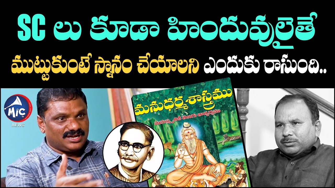 Kadire Krishna About Manu Dharma Sastram | Gurram Jashuva | Buchanna Muchata | SC | Mic TV News