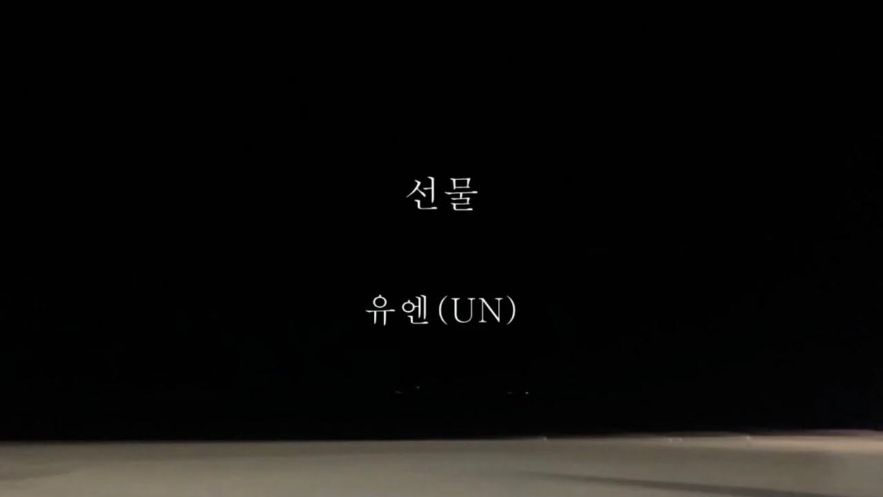유엔(UN)_선물 [가사]