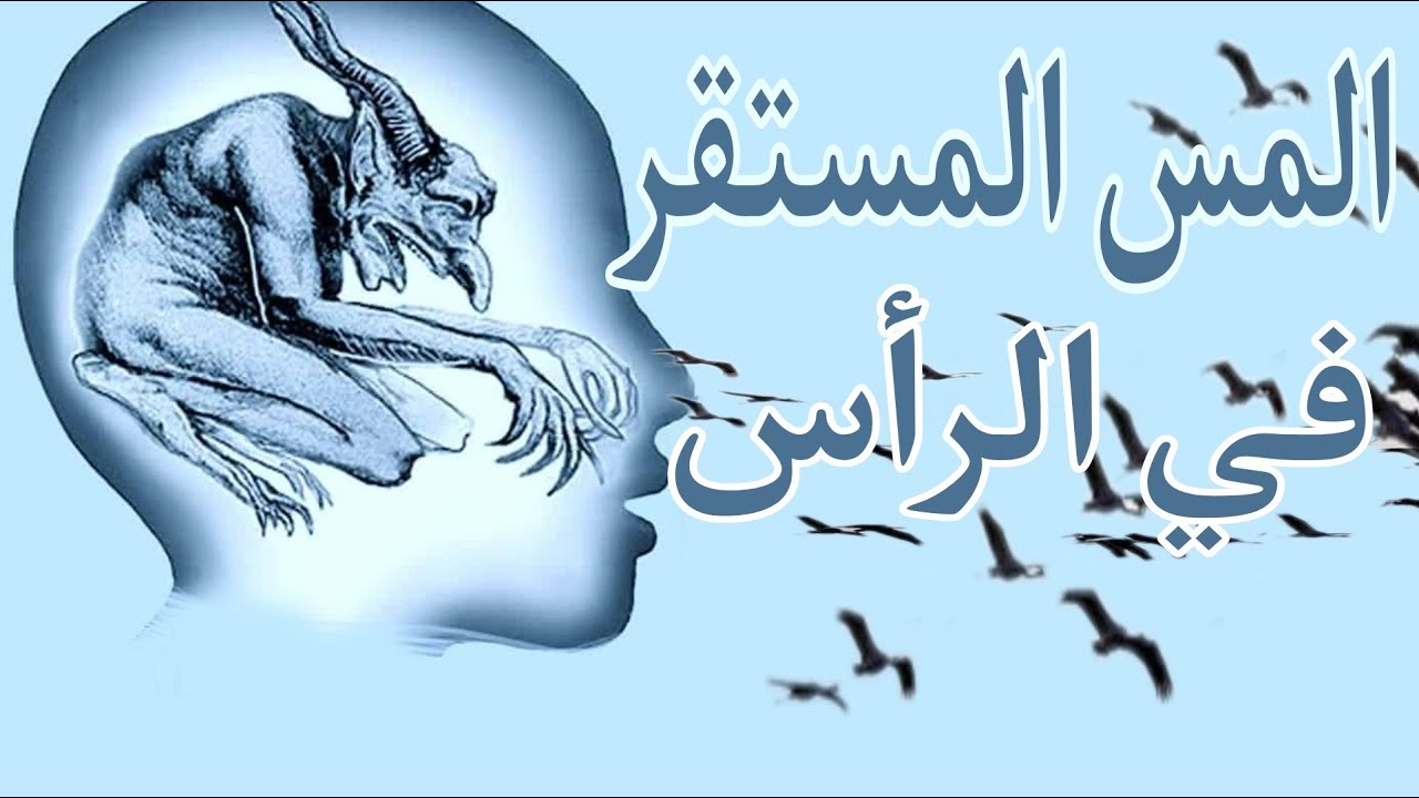 علامات المس المستقر في الرأس الذي شوش أفكارك  وأرق منامك وبعثر حياتك