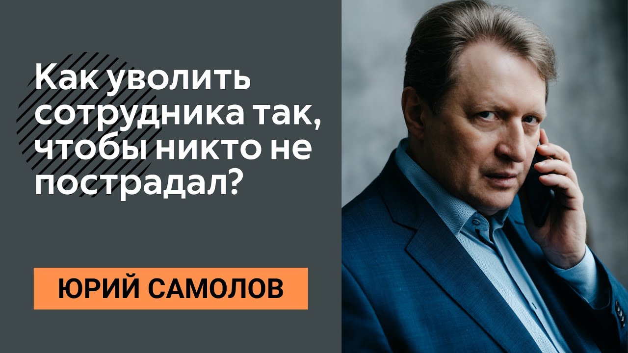 ЮРИЙ САМОЛОВ - Мягкое увольнение. Как безболезненно заменить ключевого сотрудника на нового