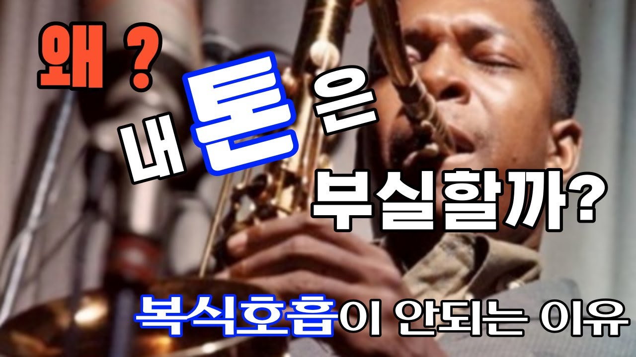 색소폰을 잘 불기 위해 꼭 필요한 