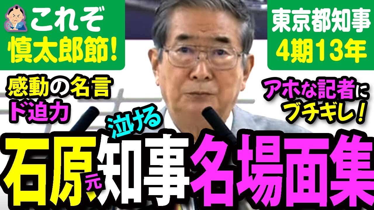 【国家をも動かした】石原慎太郎「名言＆ブチ切れ」名言集。「日本人への愛」圧倒的な言葉が胸を打つ。知事選の前に必聴の名場面を厳選。４期13年、毀誉褒貶のある石原都知事の都政。