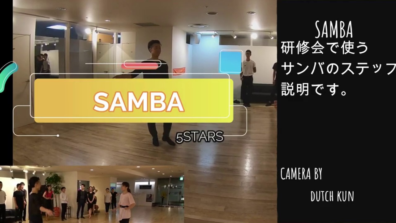 [[SAMBA]]研修会サンバルーティンゆっくり説明withダッチくん　FIVESTARS